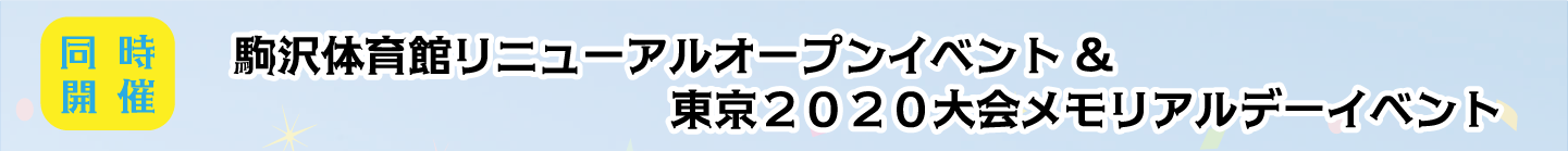 【同時開催】駒沢体育館リニューアルオープンイベント&東京2020大会メモリアルデーイベント