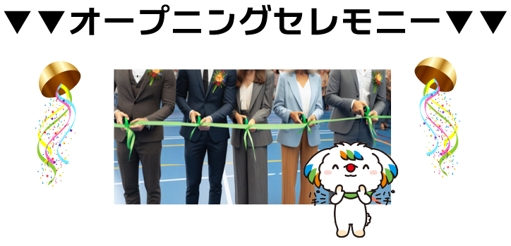 オープニングセレモニー