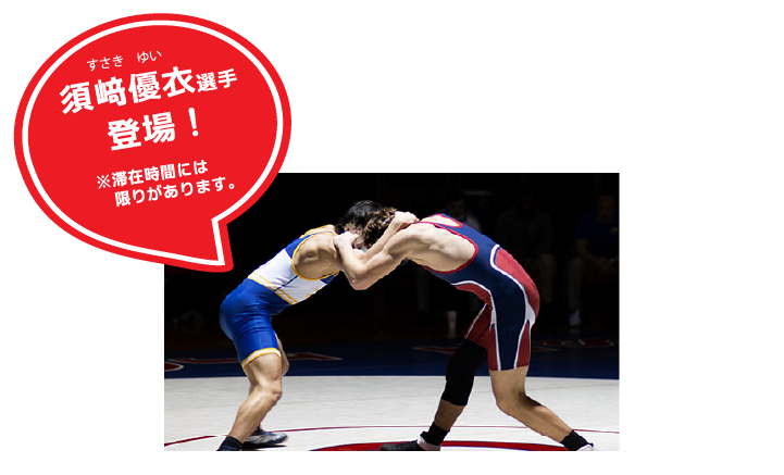 レスリング 須﨑優衣選手登場！