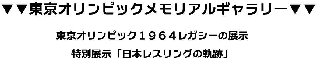 東京オリンピックメモリアルギャラリー