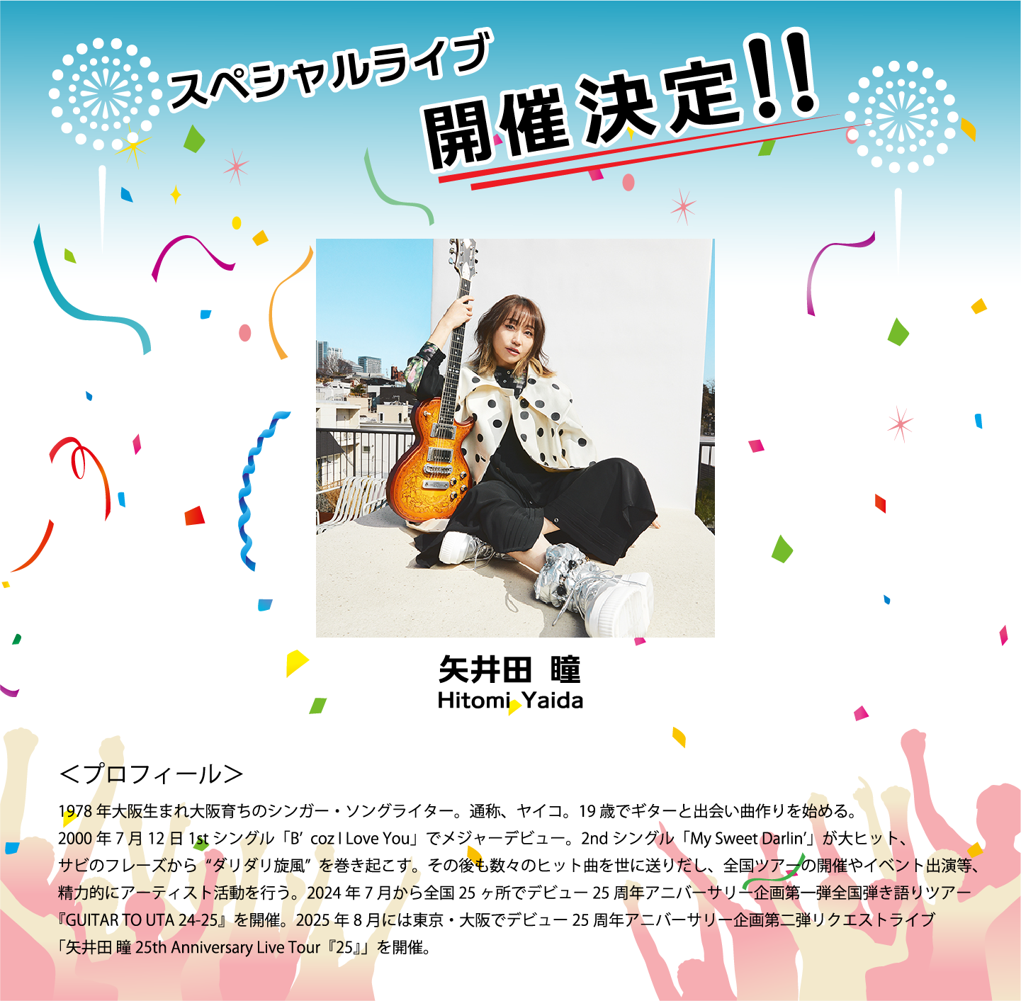 矢井田瞳 スペシャルライブ開催決定！