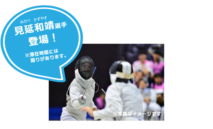 フェンシング 見延和靖選手登場！