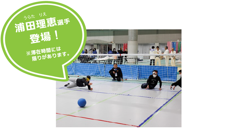 ゴールボール 浦田理恵選手登場！　