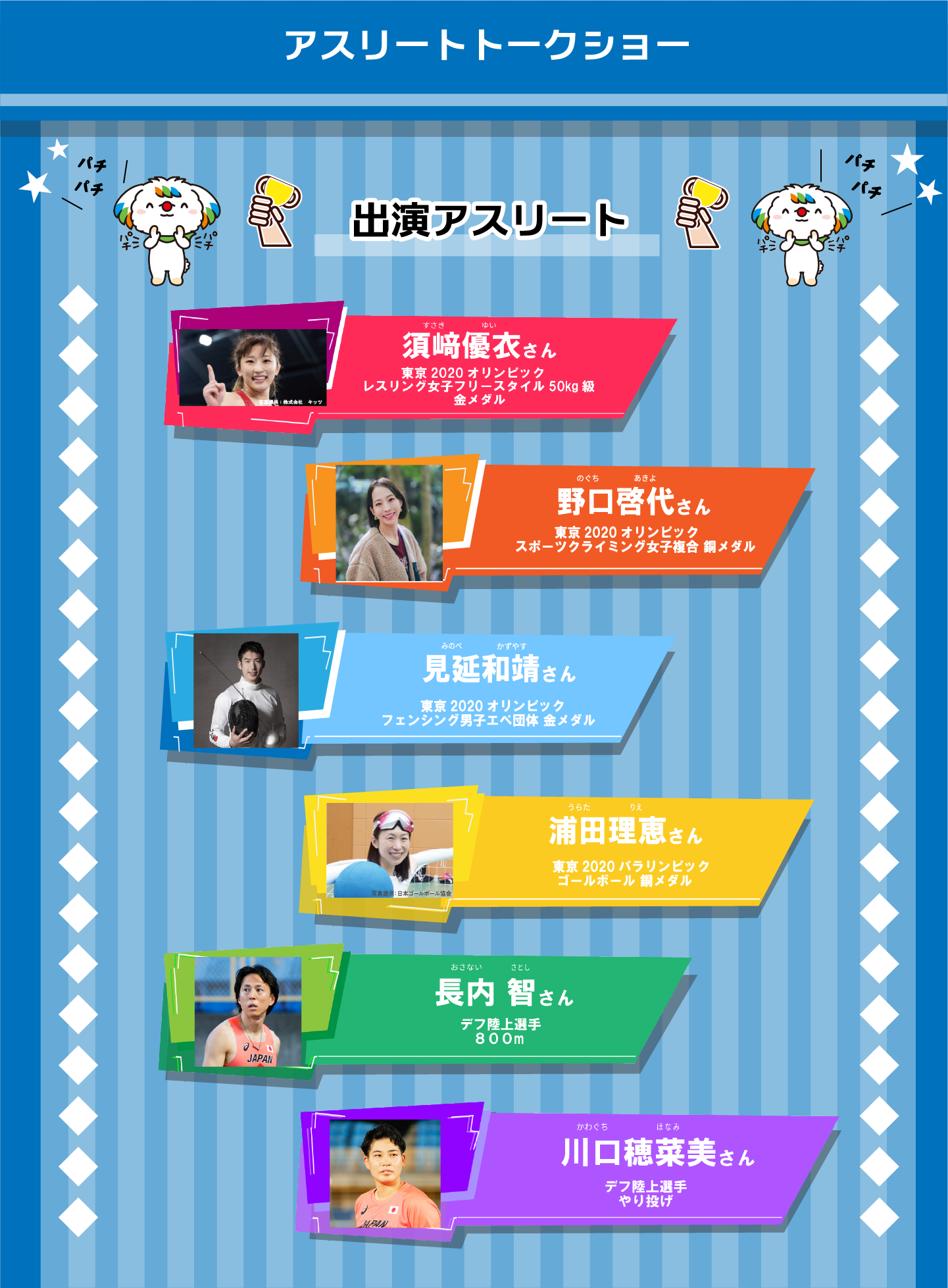 アスリートトークショー