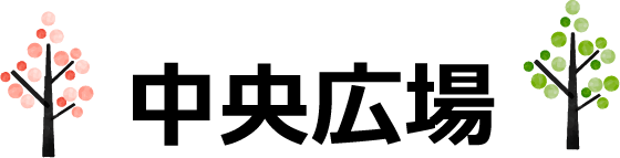中央広場
