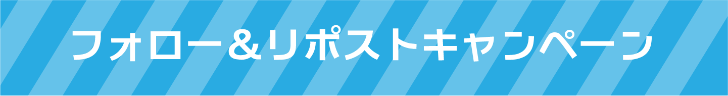 フォロー&リポストキャンペーン
