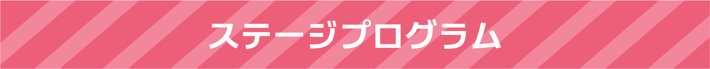 ステージプログラム