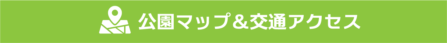 公園マップ&交通アクセス