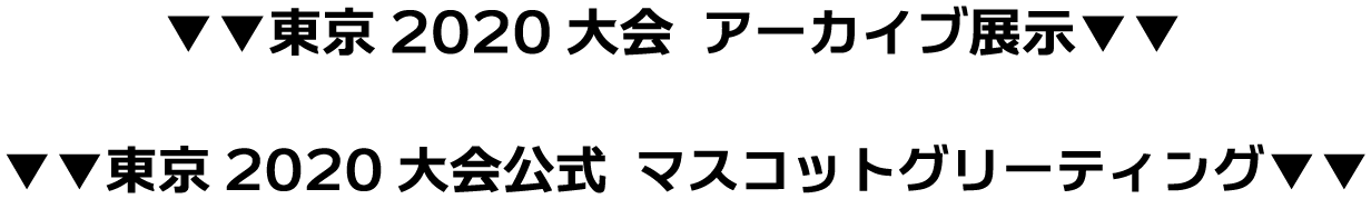 東京2020大会アーカイブ展示 東京2020大会公式マスコットグリーティング